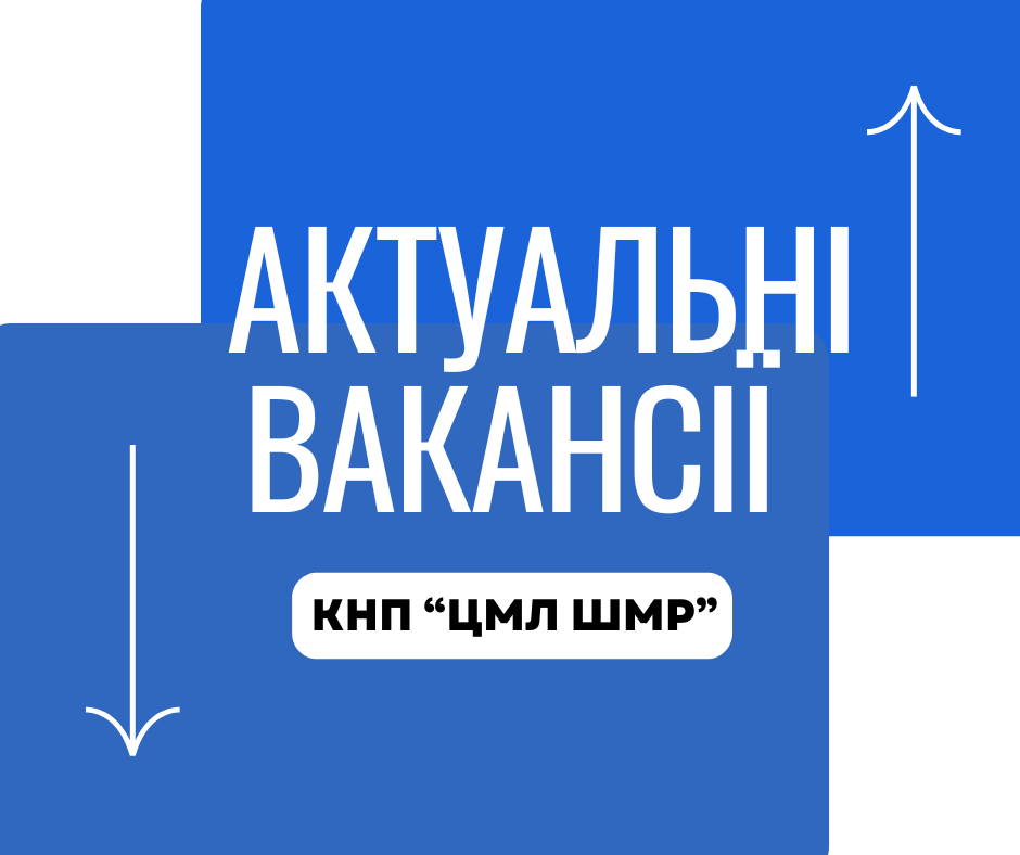 Актуальні вакансії станом на 01.09.2026